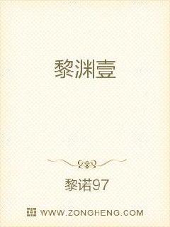 黎渊壹章节列表