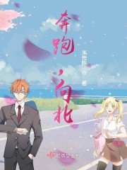 奔跑，向北！章节列表