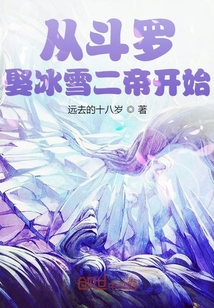 从斗罗娶冰雪女帝开始章节列表