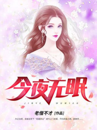 今夜无眠章节列表