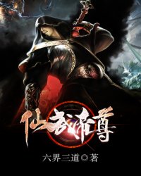 仙武帝尊（神武仙踪）章节列表