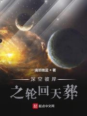 深空彼岸之轮回天葬章节列表