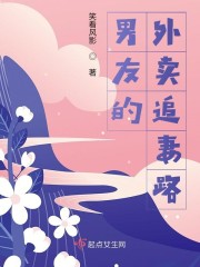 男友的外卖追妻路章节列表