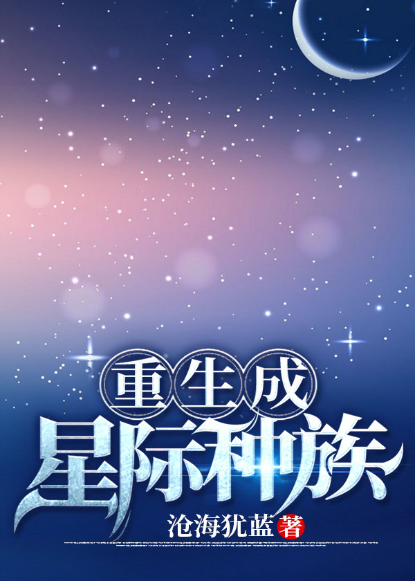 重生成幼崽A爆星际章节列表