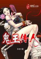鬼王传人（无敌传人）章节列表
