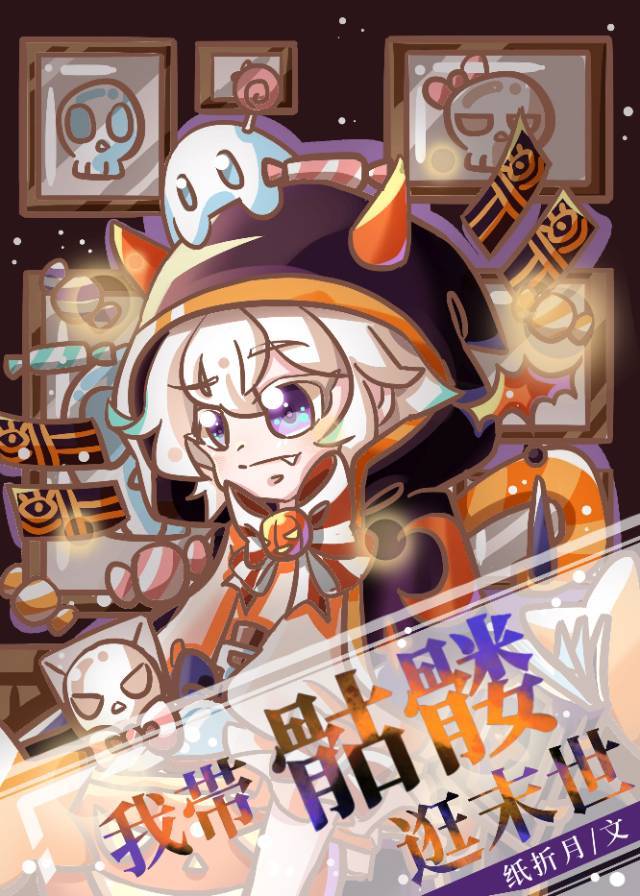 我带骷髅逛末世章节列表
