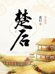 楚后章节列表