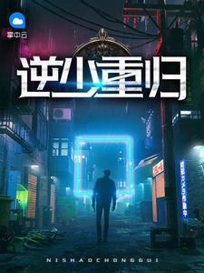 逆少重归珍爱一生章节列表