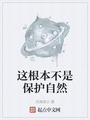 这根本不是保护自然章节列表