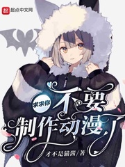 求求你不要制作动漫了章节列表