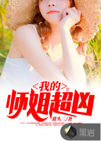 我的师姐超凶章节列表