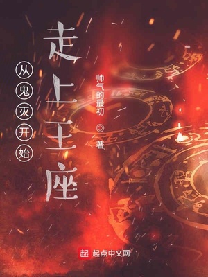 从鬼灭开始走上王座章节列表