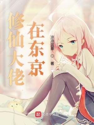 修仙大佬在东京章节列表