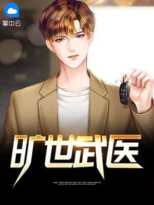 旷世武医黄小招章节列表