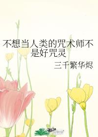 不想当人类的咒术师不是好咒灵章节列表