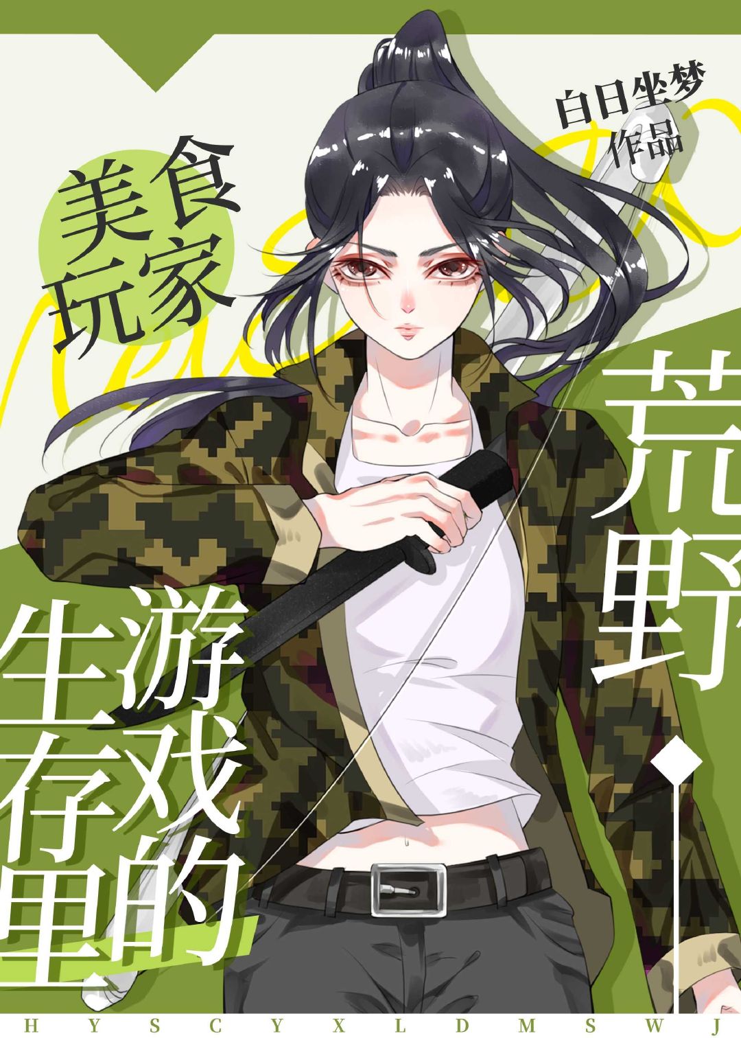 荒野生存游戏里的美食玩家章节列表