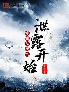 修仙从灵气泄露开始章节列表