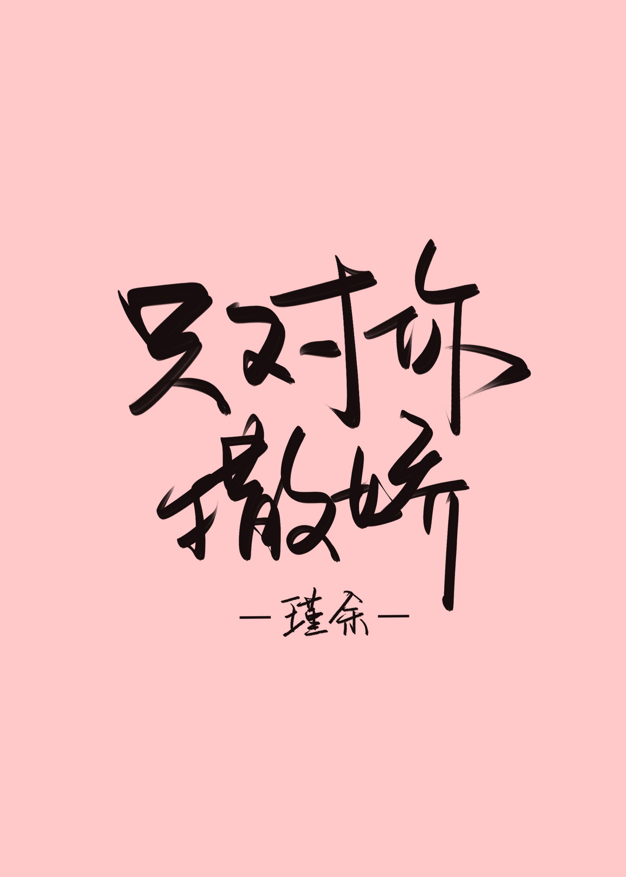 只对你撒娇章节列表