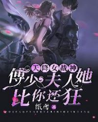天降女战神：傅少，夫人她比你还狂章节列表