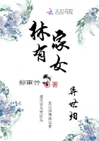 林家有女异世归章节列表