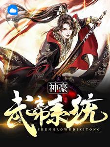 神豪武帝系统搬砖章节列表