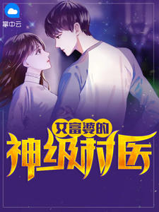 女富婆的神级村医叶风云陆一曼章节列表