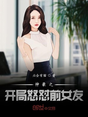 神豪之开局怒怼前女友章节列表