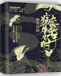 穿书回到病态魔头少年时章节列表