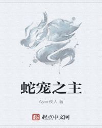 蛇宠之主章节列表