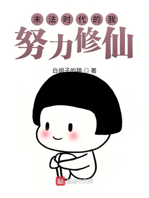 末法时代的我只能努力修仙章节列表
