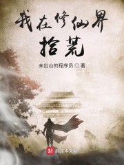 我在修仙界拾荒章节列表