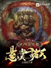 从西游开始悬赏诸天章节列表