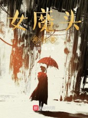 女魔头请自重章节列表