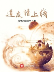 道友请上线章节列表