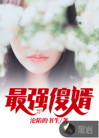 最强傻婿吴百岁章节列表