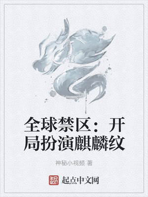 全球禁区：开局扮演麒麟纹章节列表