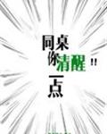 同桌你清醒一点章节列表