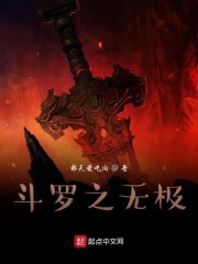 斗罗之无极章节列表