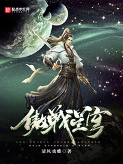 傲战星穹章节列表