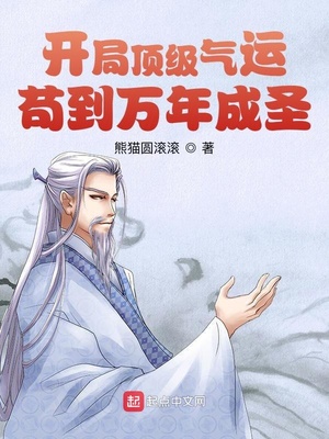 开局顶级气运，苟到万年成圣章节列表