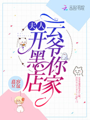 云爷你家夫人开黑店章节列表