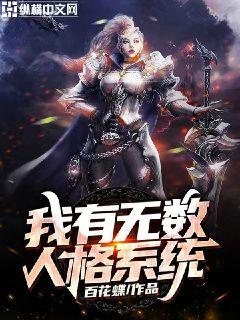 我有无数人格系统章节列表
