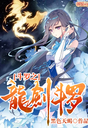 斗罗之龙剑斗罗章节列表