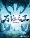 万脉之王章节列表