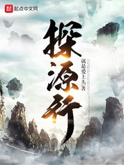 探源行章节列表