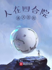 人在四合院诸天签到章节列表