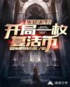 地窟求生：开局一个复活币章节列表