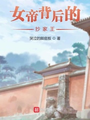 女帝背后的抄家王章节列表