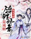 爆宠穿越：锦鲤娇妻是戏精章节列表