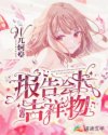 报告会长，你家吉祥物又逃学啦章节列表